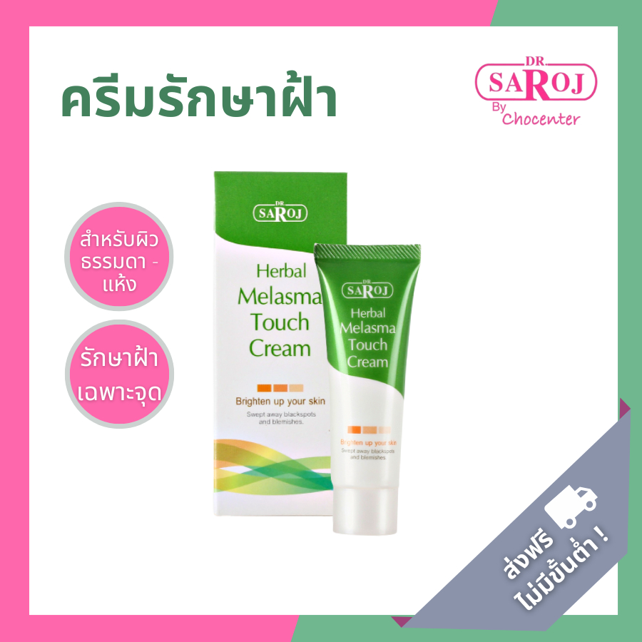 ดร.สาโรช เฮอร์เบิล เมลาสมา ทัช ครีม (ครีมแต้มฝ้าและจุดด่างดำ)