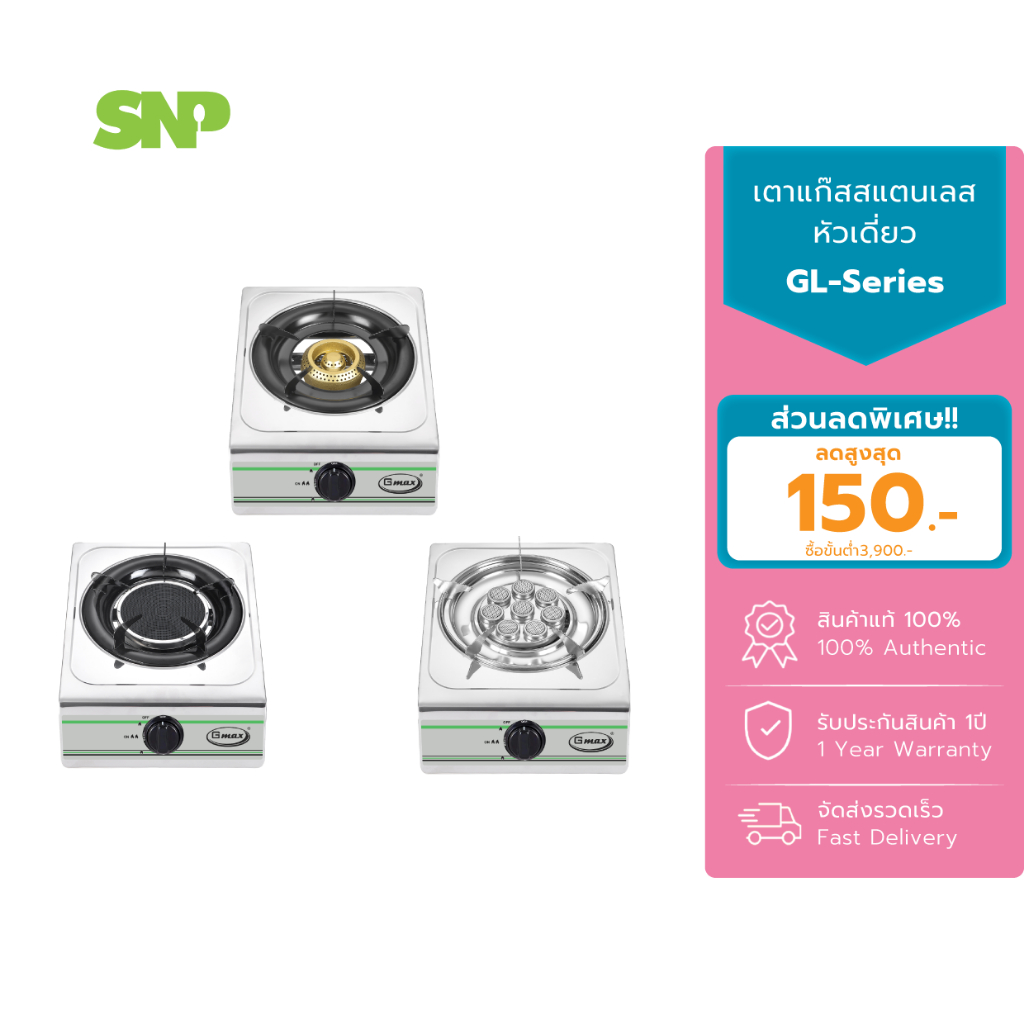 GMAX เตาแก๊สเตาสแตนเลส เตาแก๊สหัวเดี่ยว 1 หัว รุ่น GL-Series