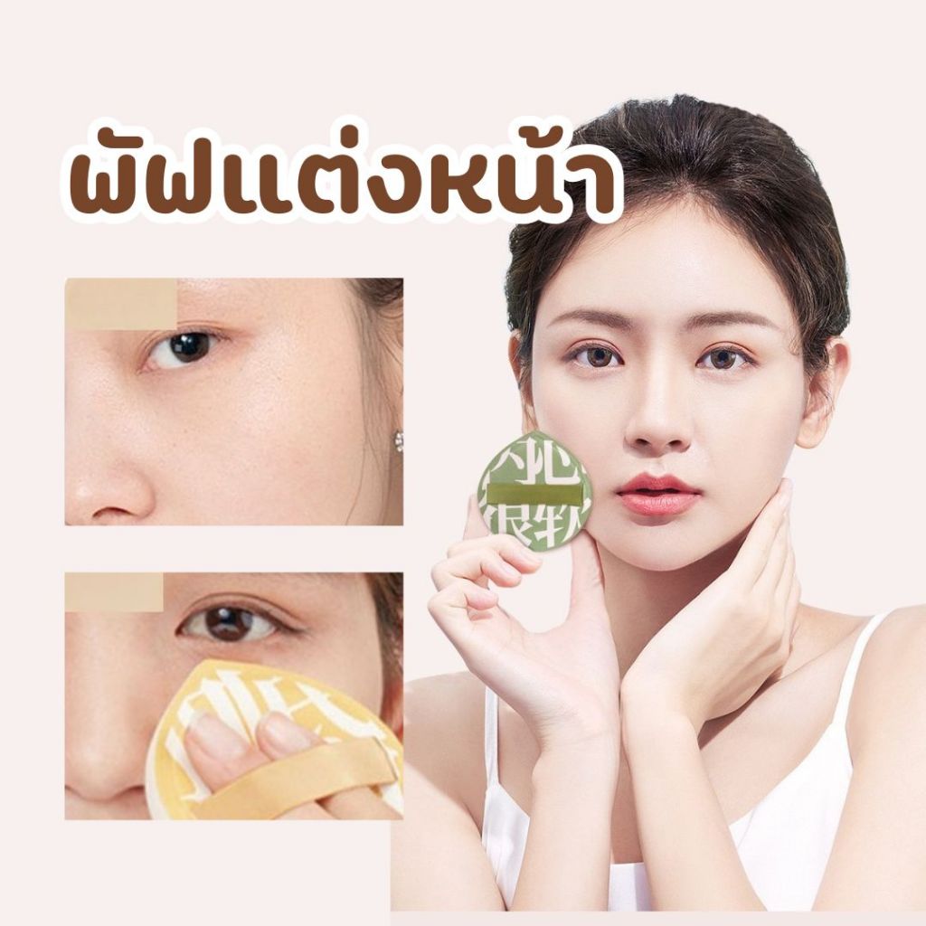 พัฟแต่งหน้า พัฟรองพื้น ฟองน้ำแต่งหน้า พัฟแป้งฝุ่น