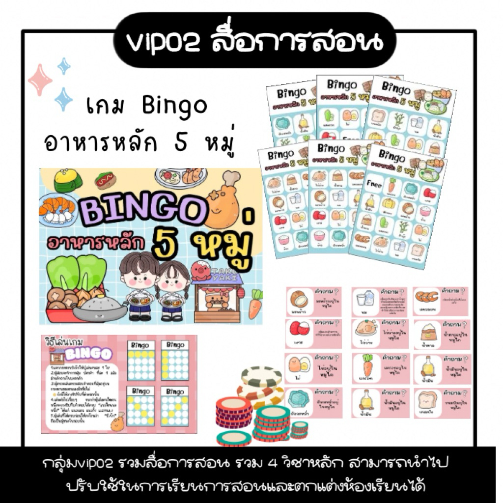 สื่อการสอน เกมBingo เรื่องสารอาหาร