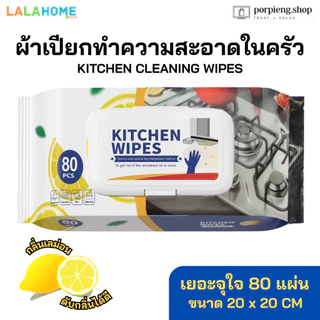 ผ้าเปียกทำความสะอาดในครัว รุ่นพรีเมี่ยม ผืนใหญ่ 20x20 cm เนื้อหนา 80 แผ่น กลิ่นเลมอน ขจัดคราบไขมัน PREMIUM KITCHEN WIPES