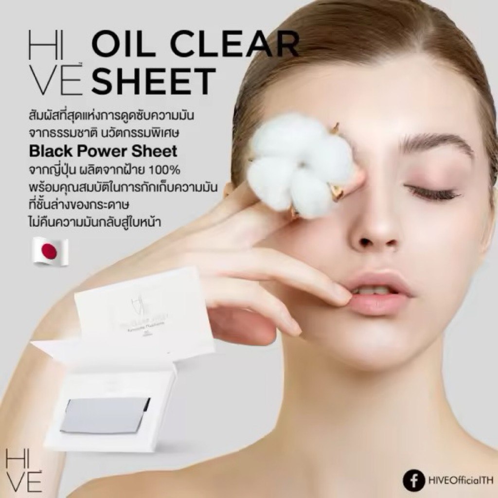 ซับปุ๊บหน้าแมทปั๊บไม่ง้อแป้ง HIVE OIL CLEAR SHEET กระดาษซับมันรีทัชผิว นวัตกรรมจากญี่ปุ่น มั่นใจตลอดวัน รักผิวรักษ์โลก