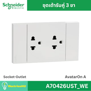 Schneider Electric A70426UST_WE (ยกกล่อง 10 ตัว) เต้ารับคู่ 3 ขา พร้อมหน้ากาก สีขาว AvatarOn A