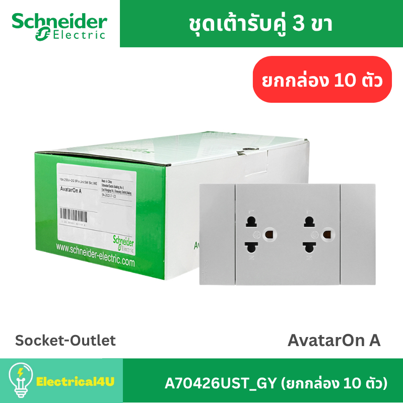 Schneider Electric A70426UST_GY (ยกกล่อง 10 ตัว) เต้ารับคู่ 3 ขา พร้อมหน้ากาก สีเทา AvatarOn A