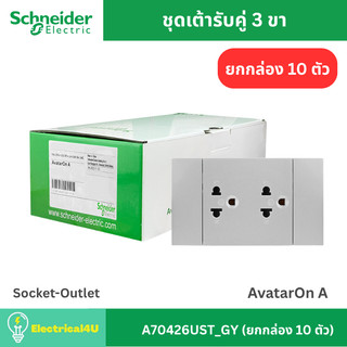 Schneider Electric A70426UST_GY (ยกกล่อง 10 ตัว) เต้ารับคู่ 3 ขา พร้อมหน้ากาก สีเทา AvatarOn A