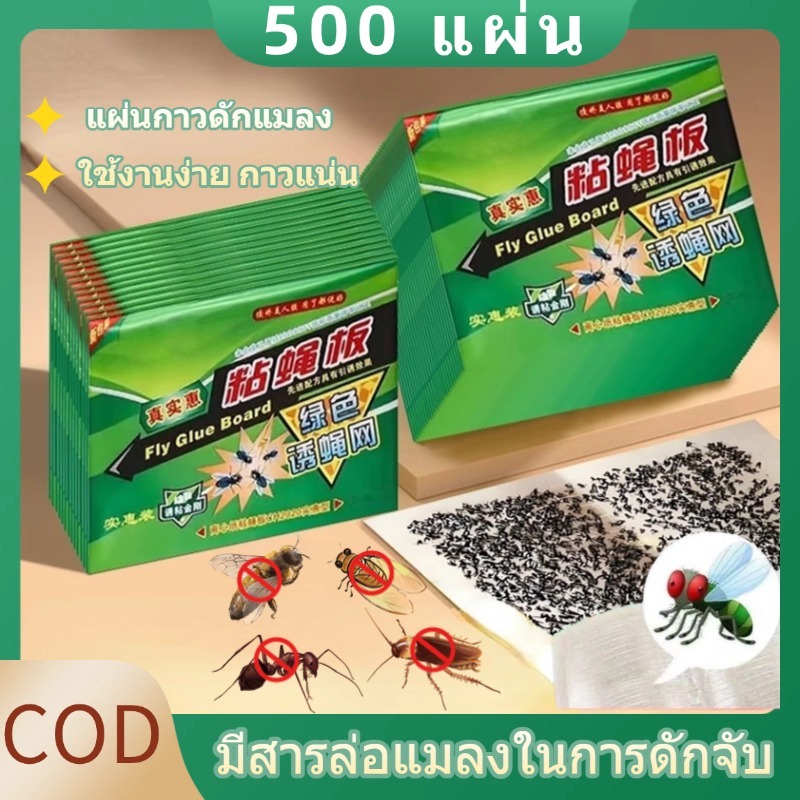 🏆กาวดักแมลงวัน มัดลละ 500/400/300 แผ่น  ไล่แมลงวัน  แผ่นดักแมลงวัน สินค้าพร้อมส่งจากไทย แพ็คเกจอย่างดี