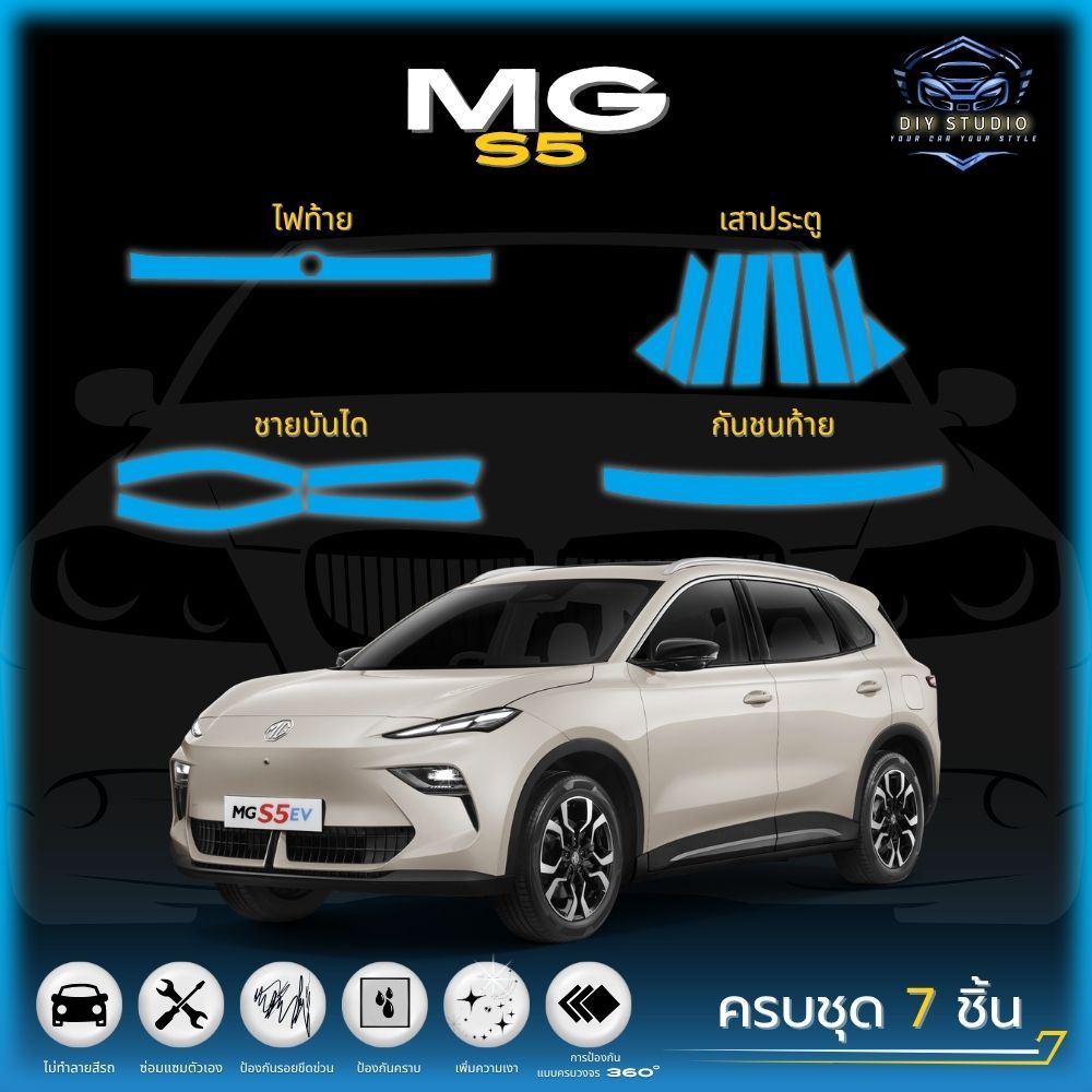 ฟิล์มใสกันรอยภายในรถยนต์  ตรงรุ่น! MG S5 EV (ฟิล์ม TPU 190 ไมคอน) รับประกัน 3 ปี