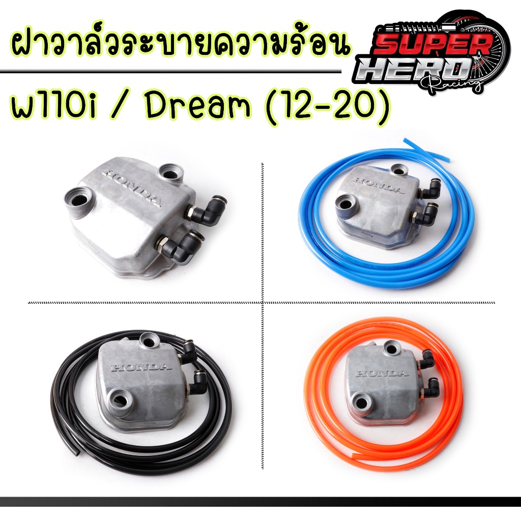 ฝาวาล์วระบายความร้อนใส่รถ w110i/dream supercub ปี12-20 (แท้เบิกศูนย์)