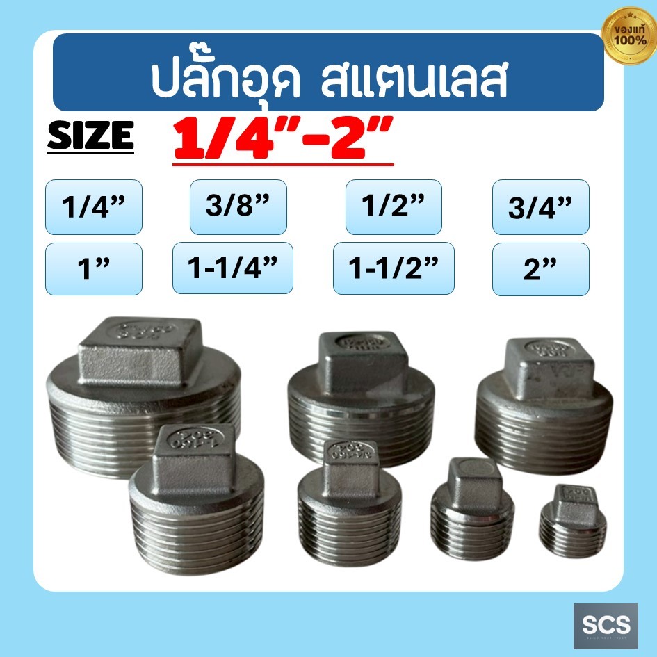 ปลั๊กอุด สแตนเลส 304 เกลียวนอก ขนาด1/4''-2'' หัวอุด ฝาอุด สแตนเลส เกลียวนอก อุปกรณ์สแตนเลส Squaer Plug Stainless304