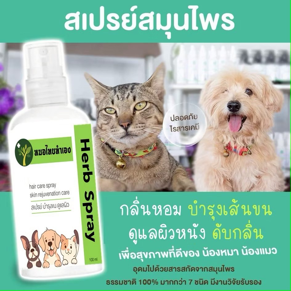หมอไทยทำเอง สเปรย์บรรเทาโรคผิวหนัง ไล่ ป้องกันเห็บหมัด ขี้เรื้อนสุนัข แมว เชื้อรา ยีสต์ คันเกา 100 ml. สมุนไพร