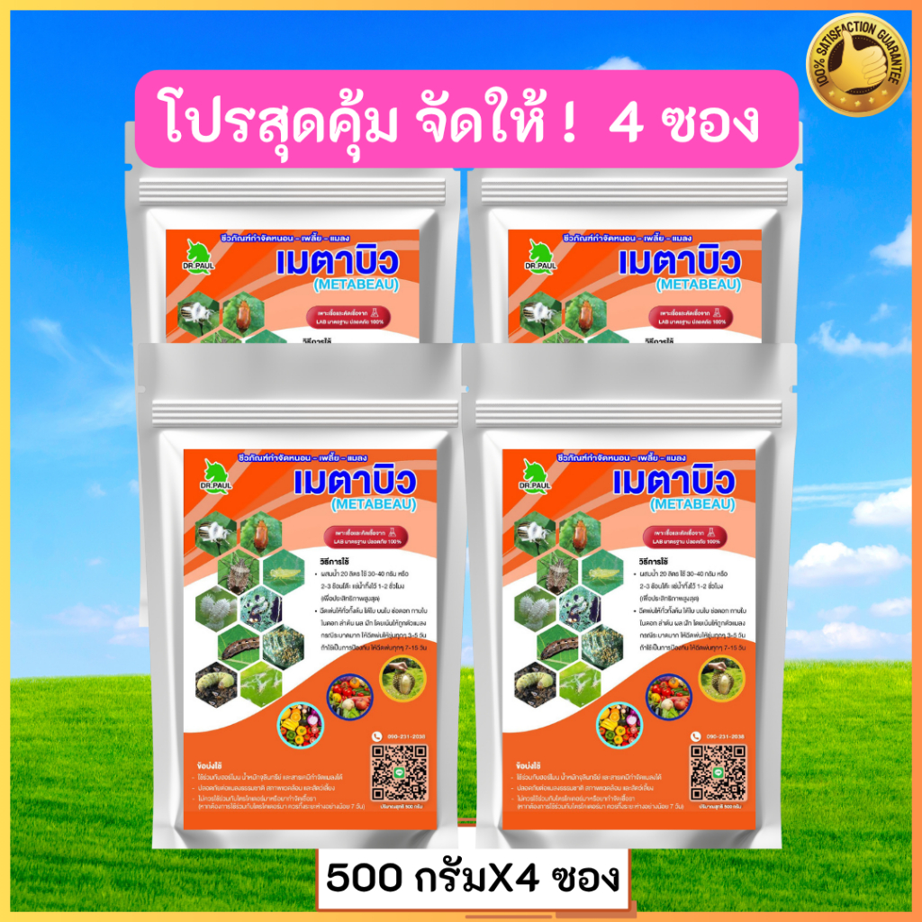 เมตาไรเซียม+บิวเวอร์เรีย แพ็คคุ้ม 2 กิโล 4 ซอง ขนาด 500 กรัม ไร้หนอน ไร้เพลี้ย ไร้แมลงรบกวน ใช้ดีบอกต่อ คุ้มราคา