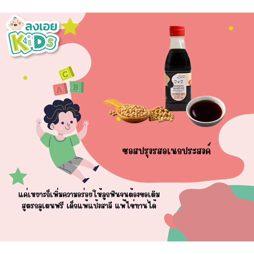 ซอสอเนกประสงค์เด็ก – Happy Munchy
