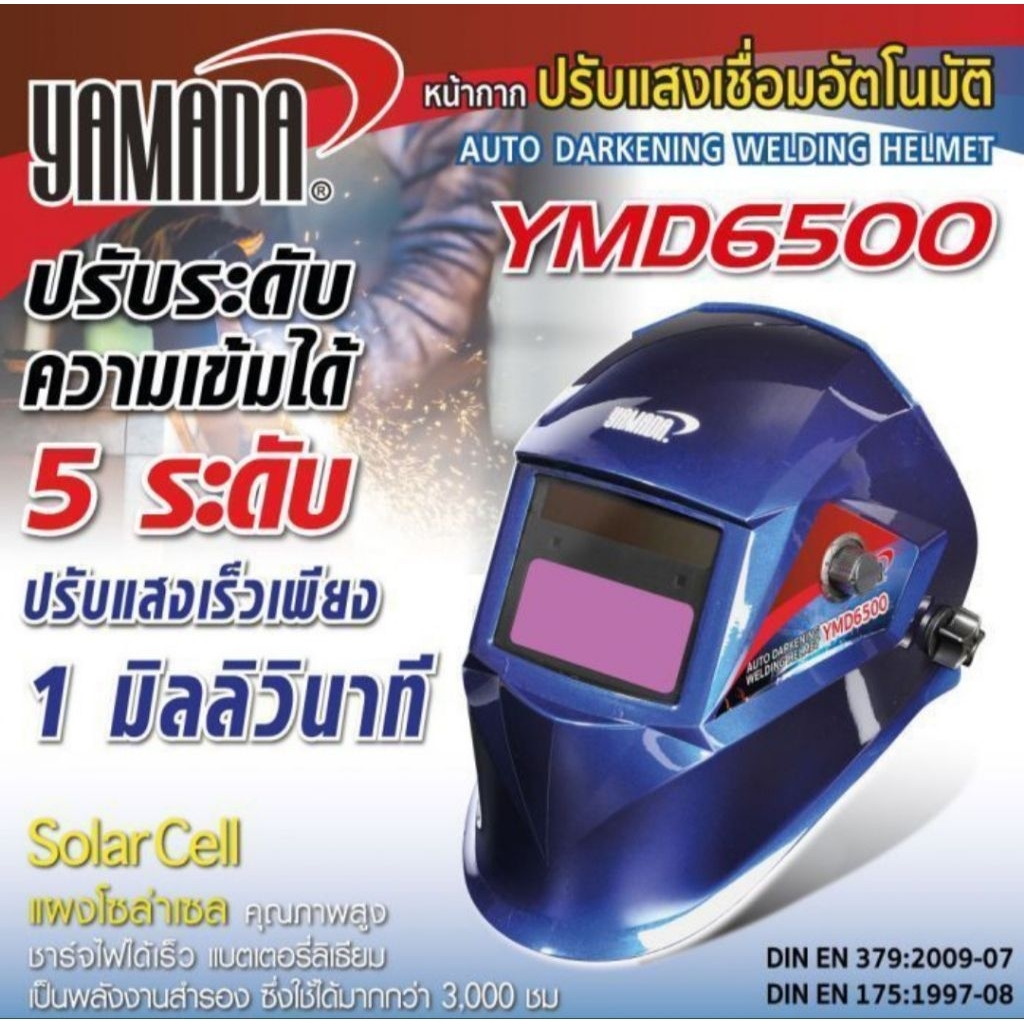 YAMADA​ YMD6500​ หน้ากากปรับแสงเชื่อมอัตโนมัติ​ หน้ากากเชื่อมออโต้​ หน้ากากเชื่อม