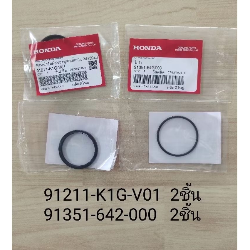 ชุดโอริงและซีลชามหลัง CLICK160 ปี2022-24 , GIORNO125 ปี2023-24แท้เบิกศูนย์ 91211-K1G-V01 / 91351-642