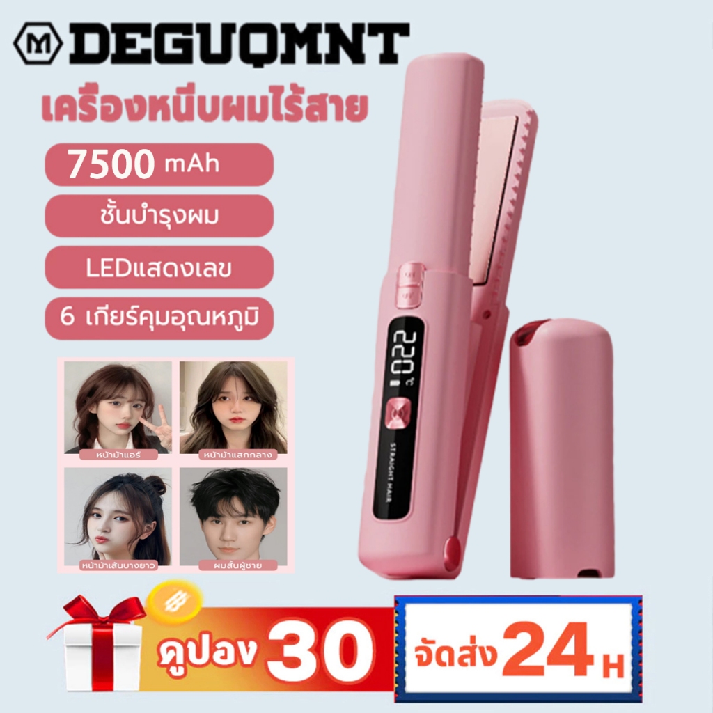 DEGUQMNT เครื่องหนีบผม ไร้สาย 2in1 พกพาสะดวก อุณหภูมิคงที่ 180°C 6 เกียร์คุมอุณหภูมิ LEDแสดงเลข