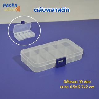กล่องพลาสติกใส เก็บเครื่องประดับ ของใช้ทั่วไป