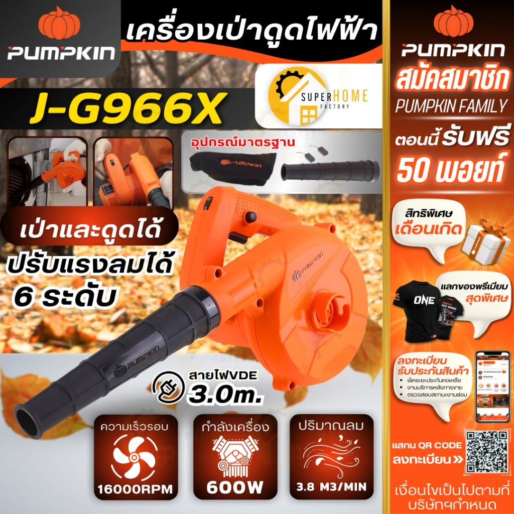 💥แท้ ส่งด่วน💥PUMPKIN เครื่องเป่าลม รุ่น J-G966X กำลัง 600w ปรับความแรงได้ 6ระดับ 50300 มอเตอร์ทองแดง ดูดฝุ่น ไฟฟ้า