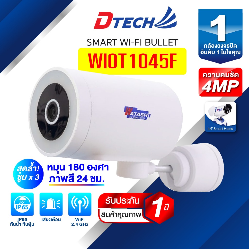 Watashi IOT รุ่น WIOT1045F คมชัด 4ล้าน ตัวTOP ใช้งานภายนอก หมุนได้ โต้ตอบได้ ทรงกระบอก ประกัน 1 ปี