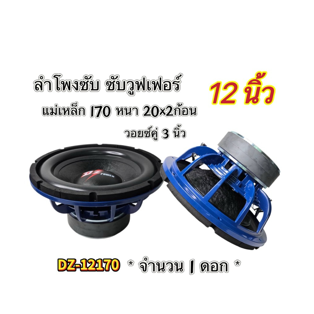 ลำโพงซับ12นิ้ว ซับวูฟเฟอร์ DZ Power รุ่น DZ-12170 (จำนวน 1 ดอก) แม่เหล็ก170หนา20x2ชั้นวอยซ์คู่ 3นิ้ว กำลังวัตต์ 1500W