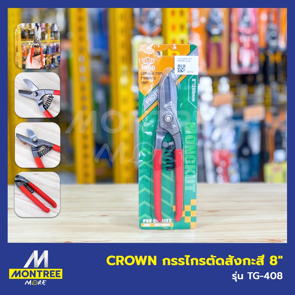 CROWN กรรไกรตัดสังกะสี 8" รุ่น TG-408 กรรไกรตัดเหล็กแผ่น กรรไกรตัดเหล็กแผ่น
