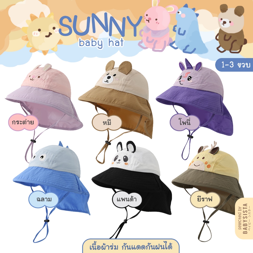 หมวกเด็ก babysista รุ่น Sunny หมวกผ้าร่ม กันแดดกันฝน