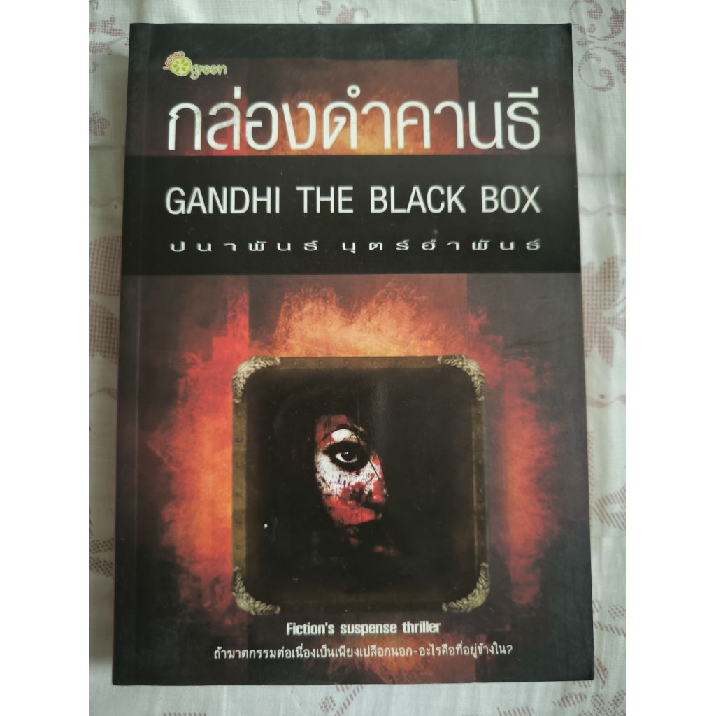 กล่องดำคานธี GANDHI THE BLACK BOX