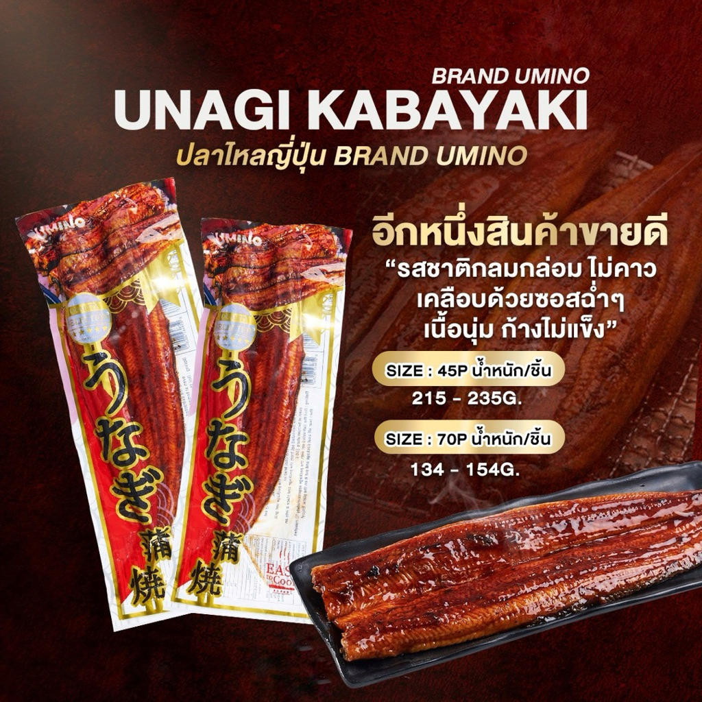 ปลาไหลญี่ปุ่น Unaki Kabayaki