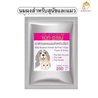 AG-SCIENCE นมผงแอค-ซายน์ 250 กรัม นมลูกสุนัข ลูกแมว แบบถุงฟร…