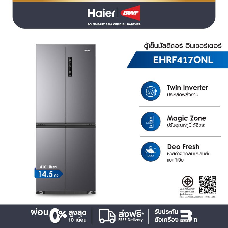Haier ตู้เย็นมัลติดอร์ อินเวอร์เตอร์ ความจุ 14.5 คิว รุ่น EHRF417ONL