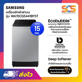เครื่องซักผ้าฝาบน SAMSUNG ขนาด 15 กก.รุ่น WA15CG5441BYST