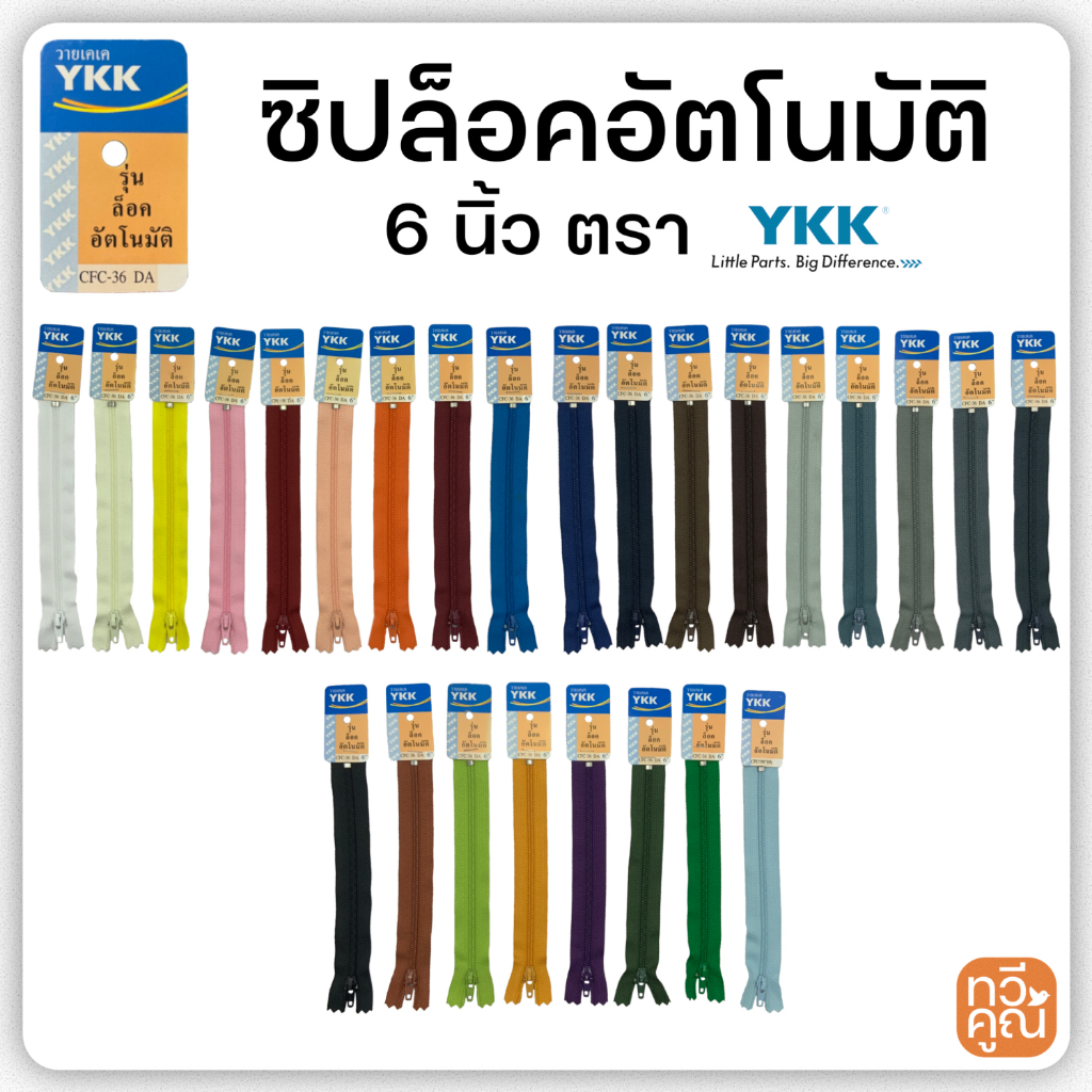 ซิปไนล่อน YKK แท้ ขนาด 6 นิ้ว เบอร์ 3 รุ่นล็อคอัตโนมัติ ซิปวายเคเค มีหลายสี ซิปล็อค ซิปกางเกง ซิปกระโปรง ซิปกระเป๋า