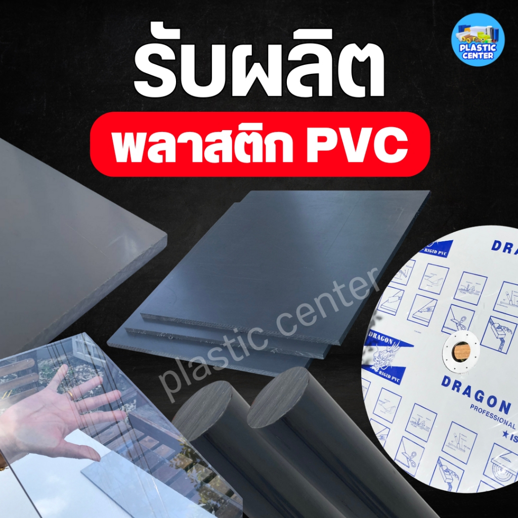 PVC สีเทา-สีใส รับผลิตตามแบบ-ดรออิ้ง และตัดตามขนาด สินค้าพร้อมส่ง PVC SHEET Grey
