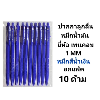 PENCOM ปากกาลูกลื่นหมึกน้ำมันเพนคอม NO.CPS02 หัว 1MM หมึกน้ำเงิน หมึกแดง (พร้อมส่ง)