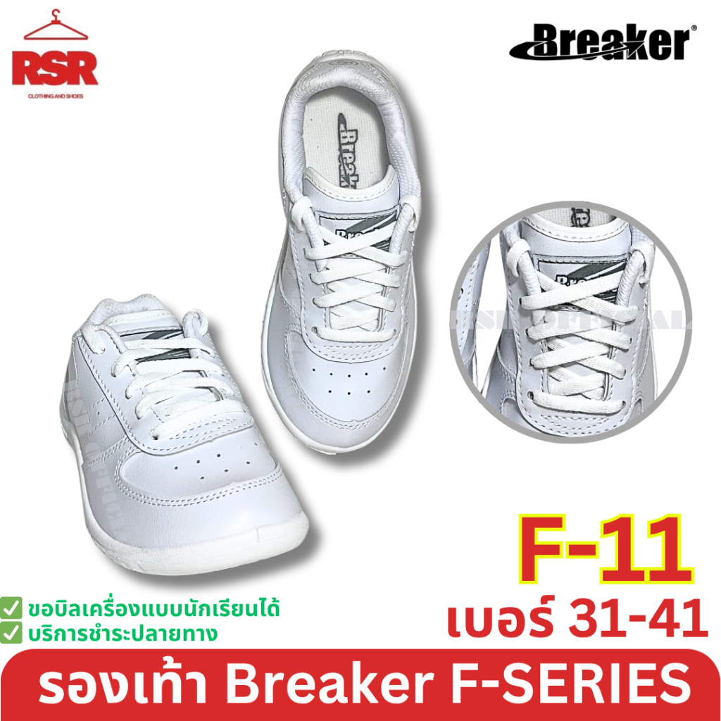 รองเท้าพละ แบบผูกเขือก สีขาว เบรคเกอร์ Breaker รุ่น F11 เบอร์31-41 พื้นรองเท้าถอดซักได้
