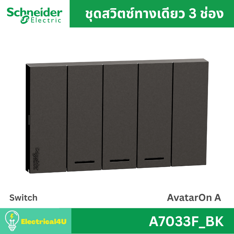 Schneider Electric A7033F_BK สวิตซ์ทางเดียว 3 ช่อง พร้อมหน้ากาก สีดำ AvatarOn A