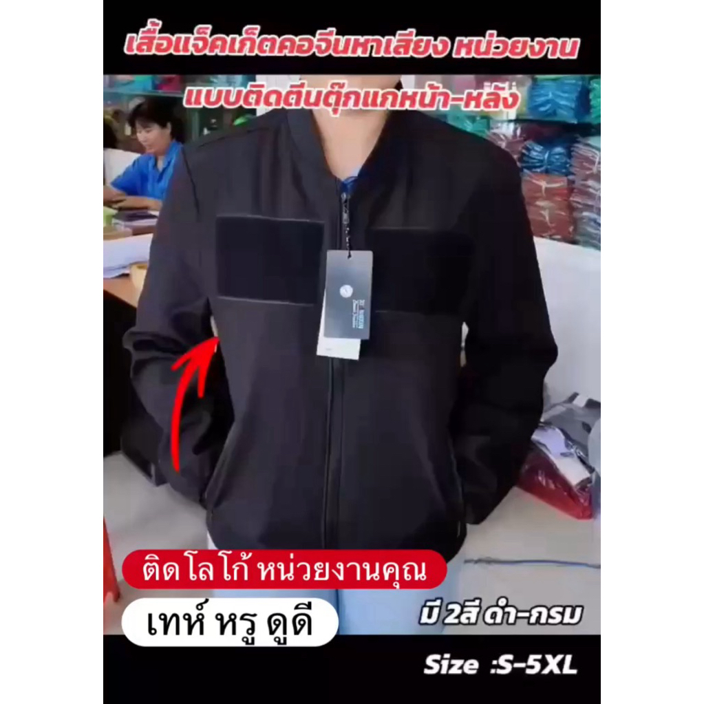 XIONG-XIN/HONGXI แจ็คเก็ตคอจีน/คอปก  ติดตุ๊กแก 3 จุดทรงสวยผ้านิ่มใส่สะบาย