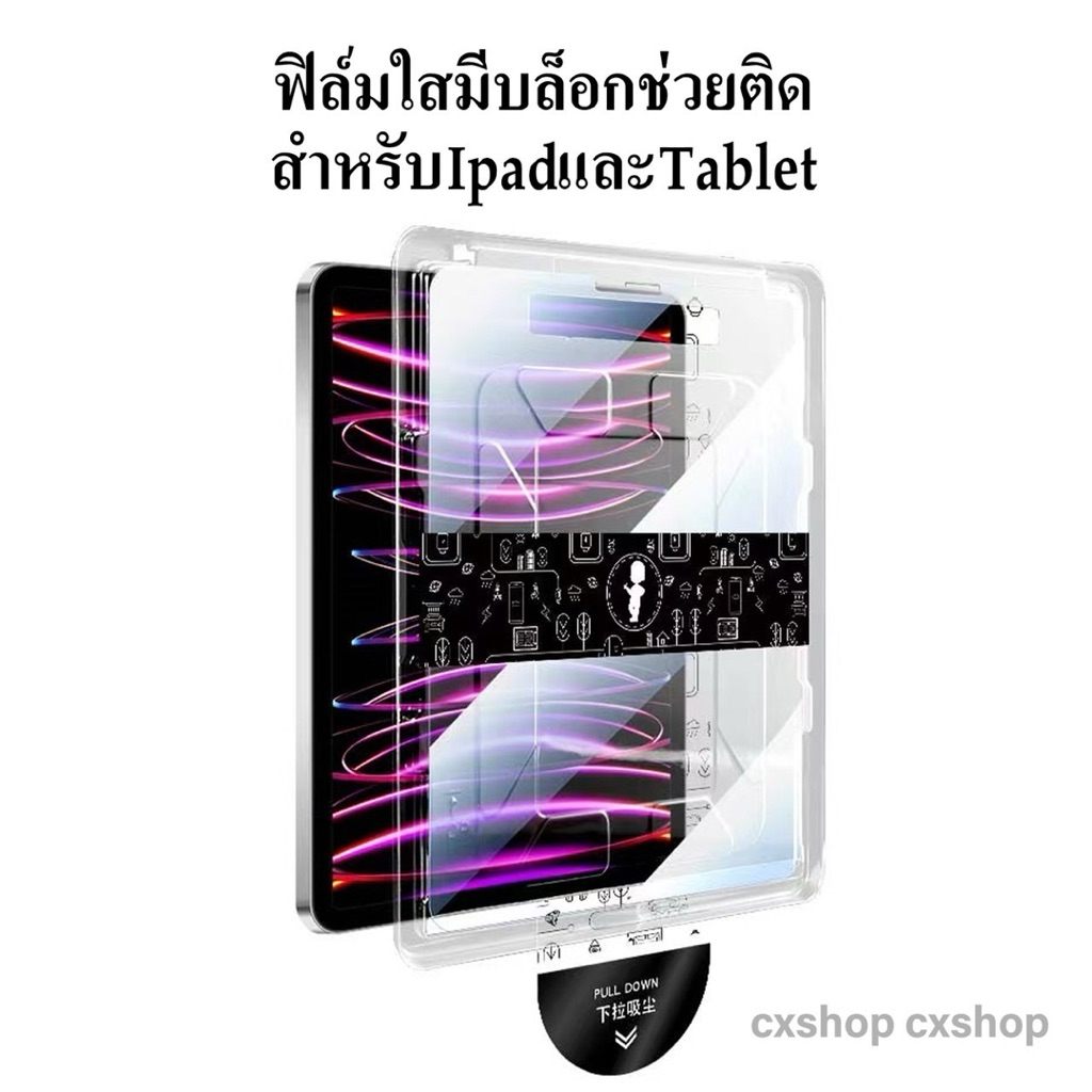 cxshop(029)ฟิล์มกระจกไอแพด พร้อมบล็อกติดฟิล์ม สำหรับไอแพดiPad Air11 /6/4/5 10.9/ Pro11GEN7/8/9 10.2