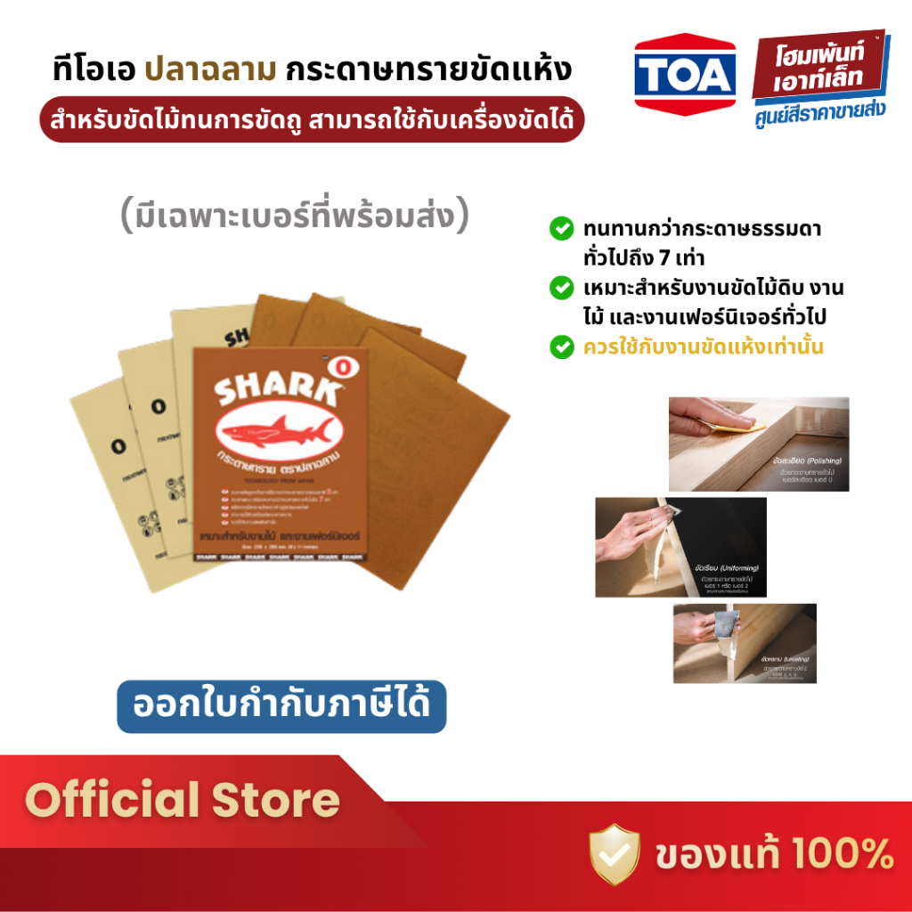 TOA Shark กระดาษทรายขัดแห้ง จำหน่ายเป็นแผ่น (ยูรีเทน)
