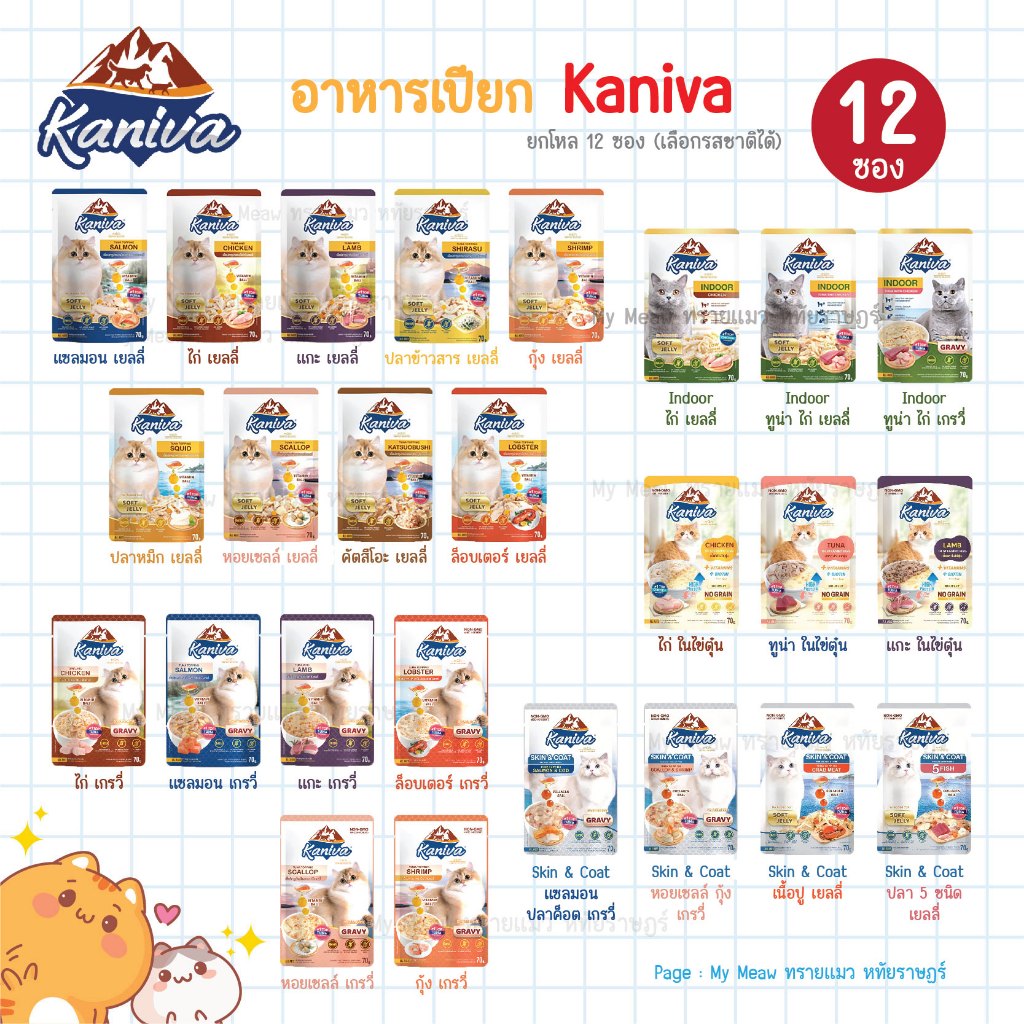 🔥 ยกโหล 12 ซอง 🔥 Kaniva Pouch อาหารเปียกแมว คานิว่า ขนาด 70 g. แมวเด็ก แมวโต Jelly, Gravy, Indoor