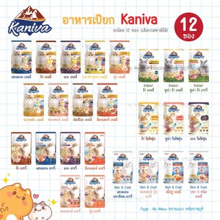 🔥 ยกโหล 12 ซอง 🔥 Kaniva Pouch อาหารเปียกแมว คานิว่า ขนาด 70 g. แมวเด็ก แมวโต Jelly, Gravy, Indoor