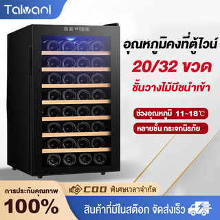 Taivani ตู้แช่ไวน์ 8-32ขวด ตู้เก็บไวน์ wine fridg ​ตู้แช่ อุณหภูมิ 11-18 °C ไฟLED ชั้นวางไม้บีช