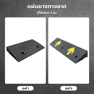 FYP แผ่นยางทางลาด (มีลูกศร) สีดำ มีให้เลือกหลายขนาด เหมาะสำหรับรุกทุกประเภท