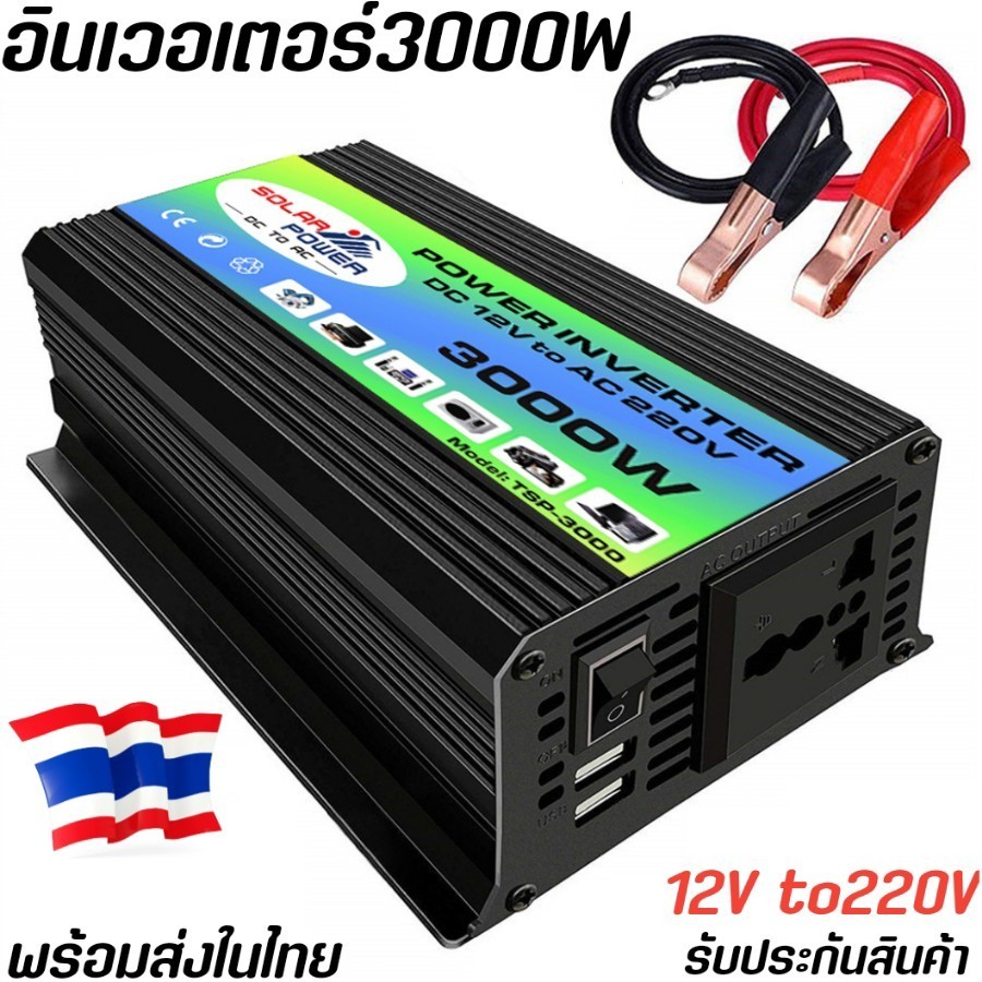 อินเวอร์เตอร์3000W 12V inverter ตัวแปลงไฟแบตเตอรี่ DCเป็นAC ไฟบ้าน220V