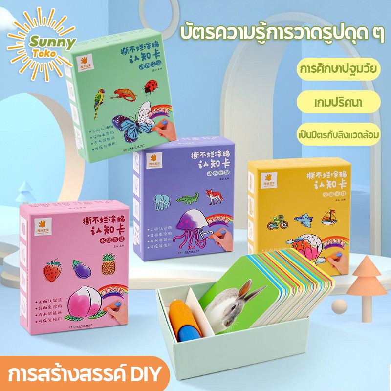 Sunny_การ์ดระบายสีนำกลับมาใช้ใหม่ได้ การ์ดเสริมพัฒนาการเรียนรู้ การ์ดวาดรูประบายสีน้ำ ของเล่นเสริมปัญญา