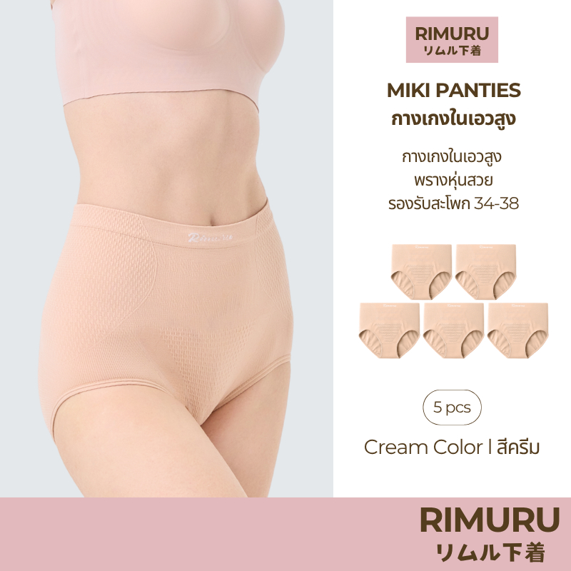 RIMURU เซ็ต 5 ชิ้น รุ่น MIKI กางเกงในเอวสูง ผ้าทอญี่ปุ่น สะโพก 34-38 นิ้ว รหัส SET-MIKIx5 สีครีม
