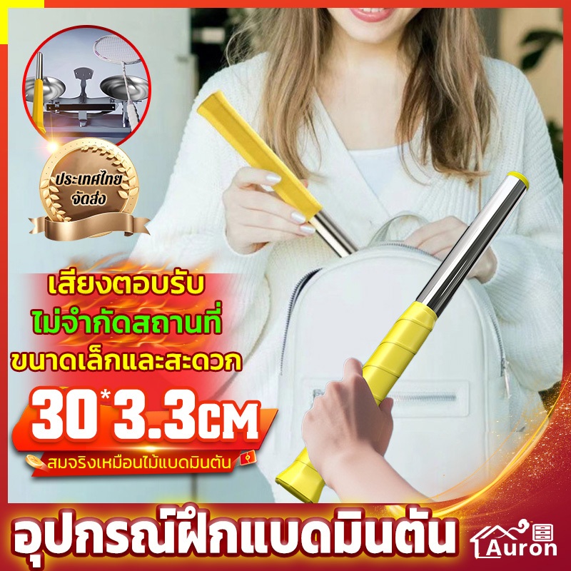 AURON อุปกรณ์ฝึกแบดมินตัน ไม้สวิงแบดมินตัน แบดมินตัน เครื่องมือช่วย ง่ายต่อการพกพา การออกแบบป้องกันการลื่นไถล