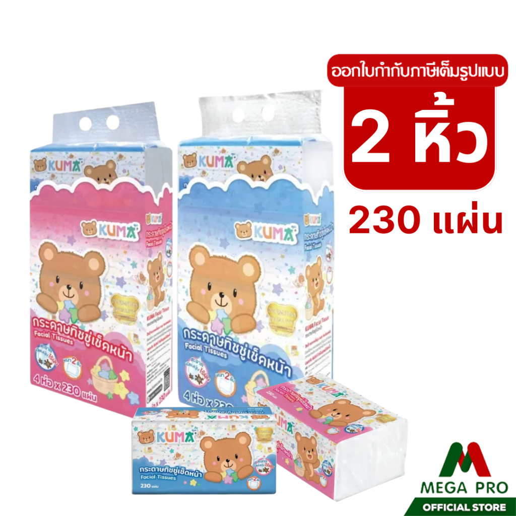 Megapro - ( 2 หิ้ว ) Kuma กระดาษทิชชู่ คุมะ 230 แผ่น : 2 หิ้ว 8 ห่อ ทิชชู่เช็ดหน้าคุมะ หนา 2 ชั้น