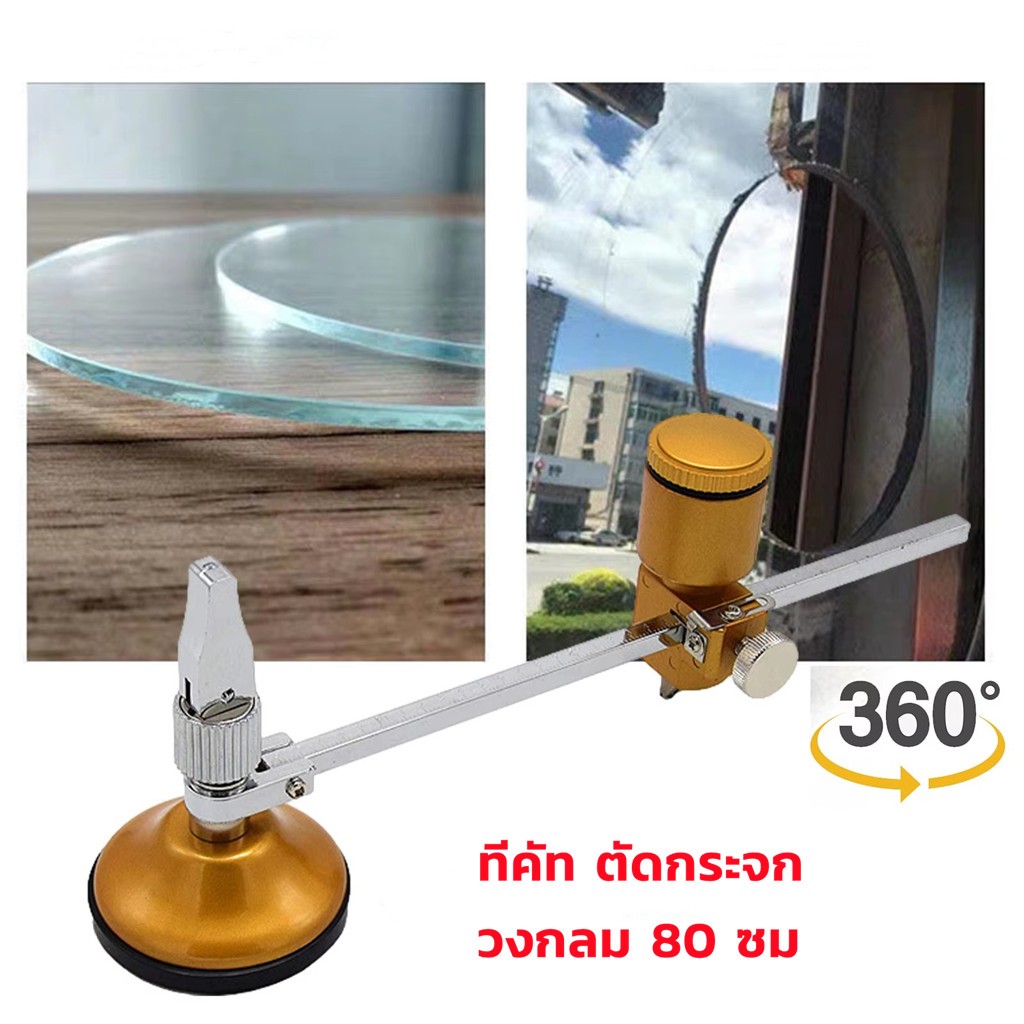 ทีคัท ตัดกระจก วงกลม 80 ซม วงเวียนวงเวียนตัดด้วยถ้วยดูดวงกลมมืออาชีพเครื่องมือตัดขวดแก้ว เครื่องตัดกทีคัท