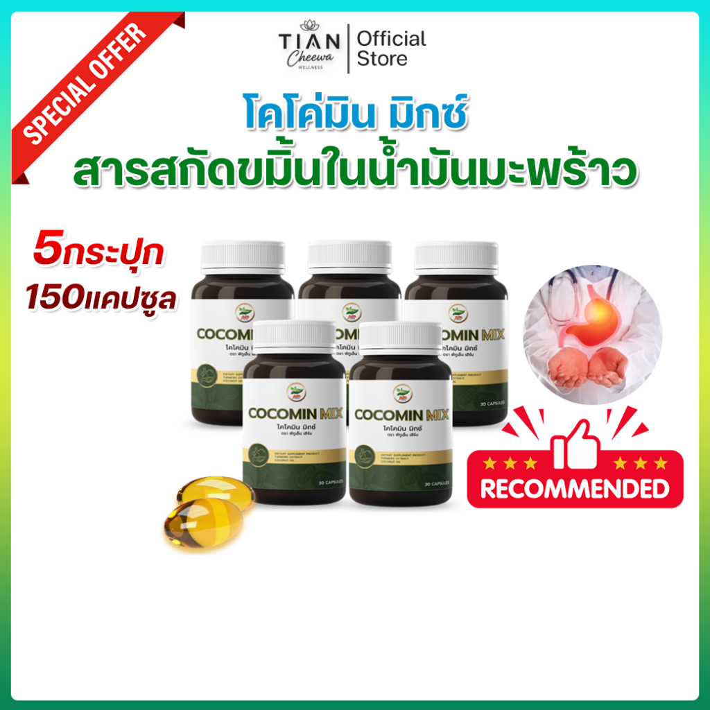 โปร COCOMIN MIX โคโค่มินมิกซ์ น้ำมันมะพร้าวสกัดเย็น