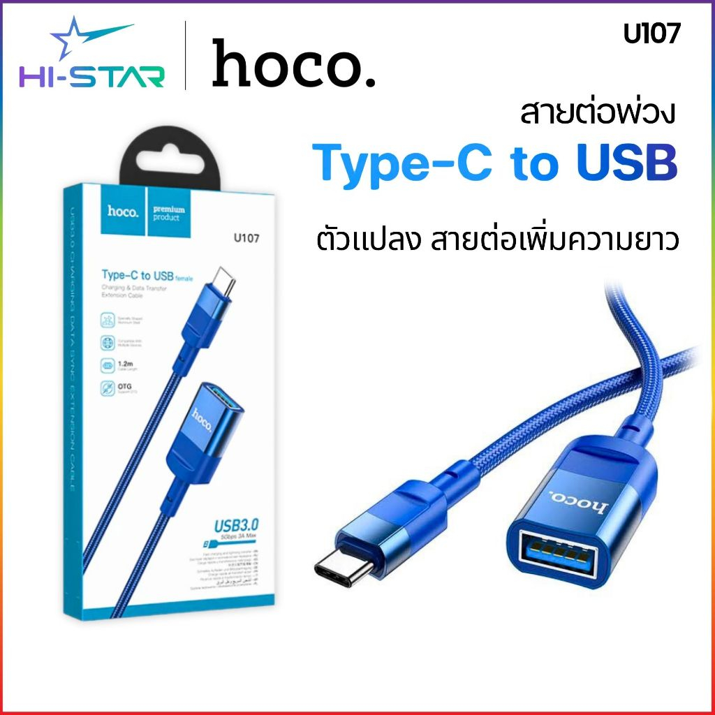 Hoco​ U107 ตัวแปลง สายต่อเพิ่มความยาว สายต่อพ่วง Type-C to USB female ของแท้ 100%